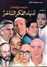 كتاب تراجم وآثار أدباء الفكر الساخر