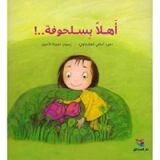 كتاب أهلا بسلحوفة