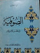 كتاب الصوفية في نظر الإسلام