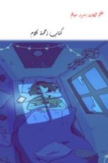 كتاب زحمة كلام