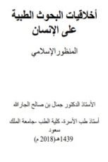 كتاب اخلاقيات البحوث الطبية المنظور الإسلامي