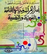 كتاب سرى و عاجل للنساء فقط!!! أسرار المرأة وحياتها الخاصة الصحية و النفسية