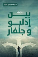 رواية بين إدلبو وجلفار