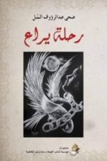 كتاب رحلة يراع