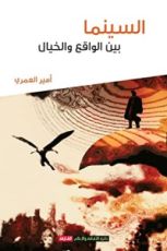 كتاب السينما بين الواقع والخيال