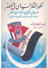 كتاب تطور الفكر السياسي في مصر خلال القرن التاسع عشر