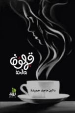 كتاب قهوة مالحة