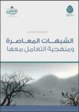 كتاب المستوى السادس : الشبهات المعاصرة ومنهجية التعامل معها