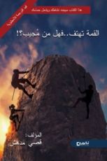 كتاب القمة تهتف.. فهل من مجيب