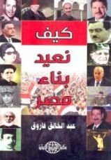 كتاب كيف نعيد بناء مصر