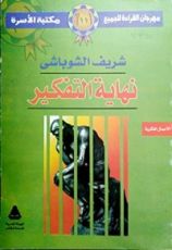 كتاب نهاية التفكير