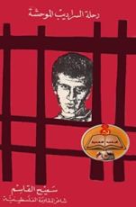 كتاب رحلة السراديب الموحشة