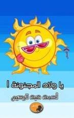 كتاب يا ولاد المجنونة