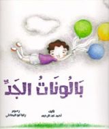 كتاب بالونات الجد