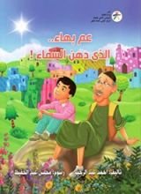 كتاب عم بهاء الذي دهن السماء