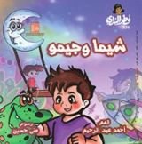 كتاب شيما وجيمو