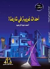 كتاب أحداث غريبة فى شارعنا