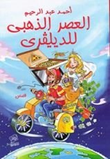 كتاب (حكايات قبل النوم للكبار) العصر الذهبى للديليفرى