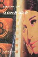 كتاب المشهد المحذوف