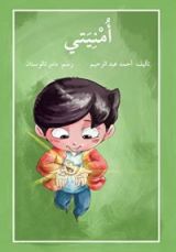 كتاب أمنيتى