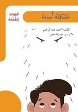 كتاب مشكلة أسامة