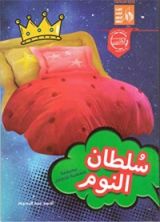 كتاب سلطان النوم