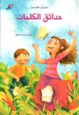 كتاب حدائق الكلمات