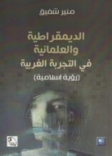 كتاب الديمقراطية والعلمانية في التجربة الغربية