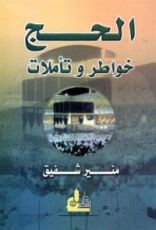كتاب الحج خواطر وتأملات
