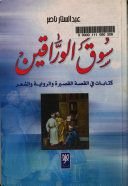 كتاب سوق الوراقين