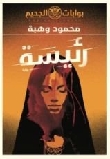 رواية رئيسة (بوابات الجحيم, #4)