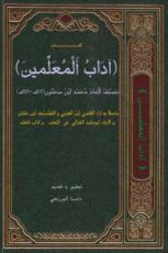 كتاب آداب المعلمين تصنيف