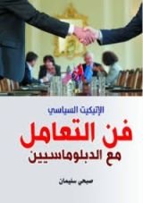 كتاب فن التعامل مع الدبلوماسيين