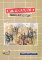 كتاب اختراعات عربية غيرت وجه البشرية