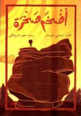 كتاب أضخم صخرة