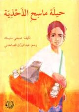 كتاب حيلة ماسح الأحذية