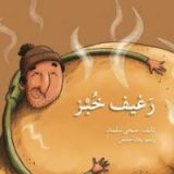 كتاب رغيف خبز