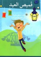 كتاب قميص العيد