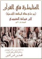 كتاب المناظرة في القرآن (رد على مقالة الطائفة الأشعرية)