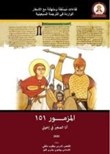 كتاب المزمور 151 أنا الصغير في إخوتي