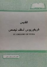 كتاب القديس غريغوريوس أسقف نيصص