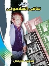 كتاب صديقي سامي السلاموني