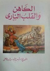 كتاب الكاهن والقلب الناري
