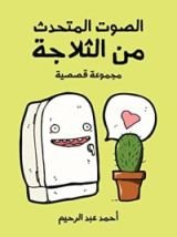 كتاب الصوت المتحدث من الثلاجة