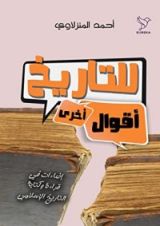 كتاب للتاريخ أقوال أخرى