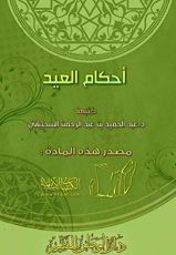 كتاب أحكام العيد