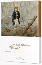 كتاب إن كان الله ضابط الكل فلماذا؟