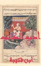 كتاب ‫أدب الكاتب: أصول الكتابة وآدابها ومعارفها‬