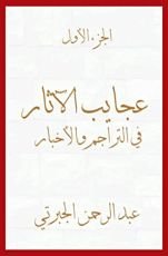 كتاب ‫عجايب الآثار في التراجم والأخبار: الجزء الأول: تاريخ الجبرتي‬