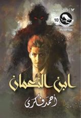 رواية ابن النعمان